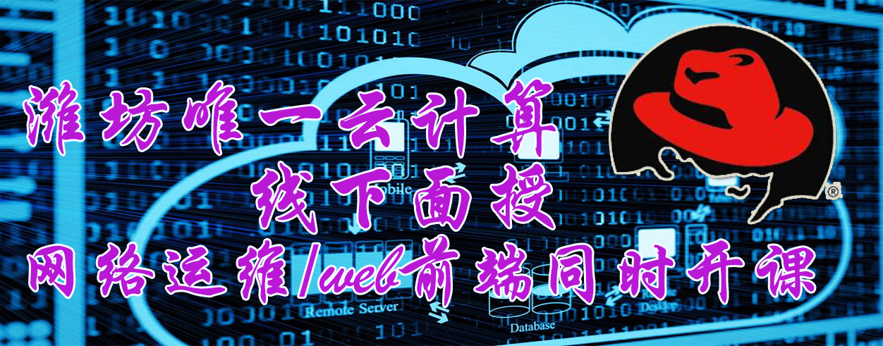 潍坊唯一云计算线下培训，网络工程与webSEO前端同时上线。